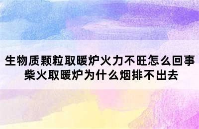 生物质颗粒取暖炉火力不旺怎么回事 柴火取暖炉为什么烟排不出去